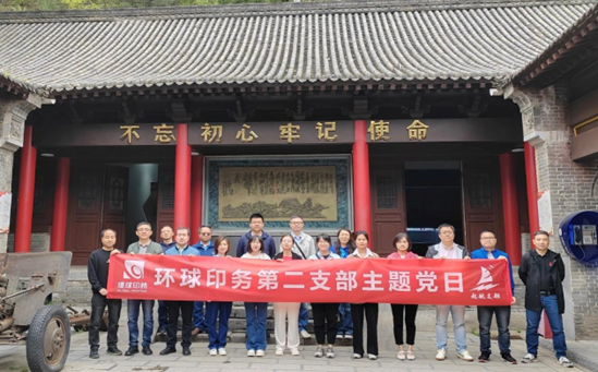 緬懷革命先烈，傳承紅色基因<br>環球印務第二黨支部開展主題黨日活動